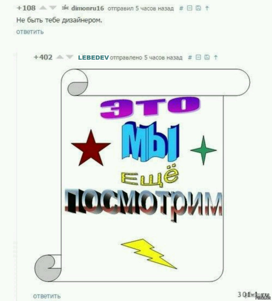 Это мы ещё посмотрим дизайнер