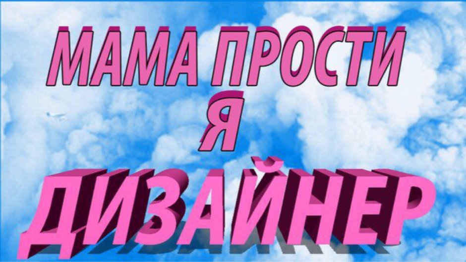 Я дизайнер