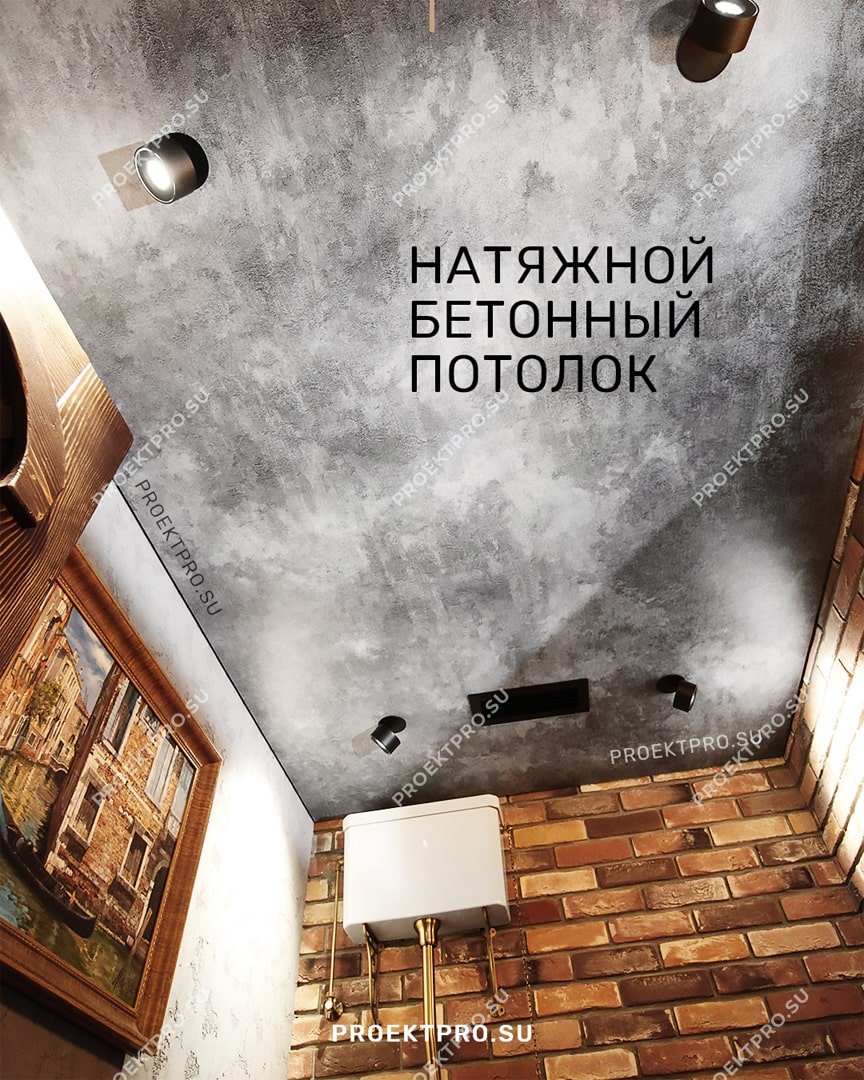 Натяжной потолок под бетон