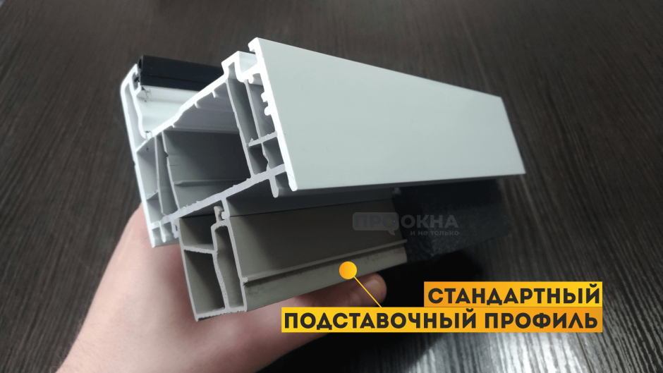 Теплый подставочный профиль для окон