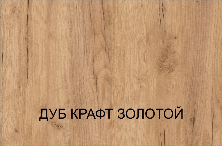 Столешница Кроношпан дуб крафт золотой