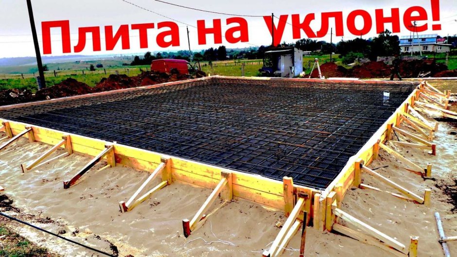 Фундамент плита на склоне