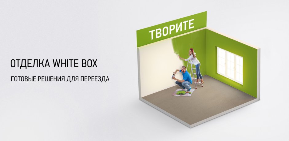 Отделка Вайт бокс Инград