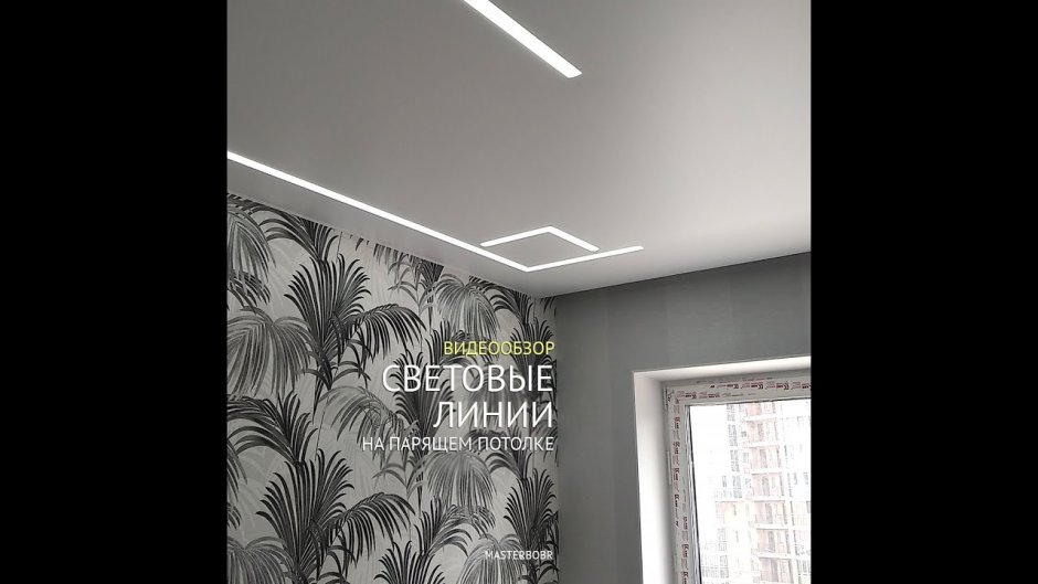 Мастер Бобр парящие натяжные потолки