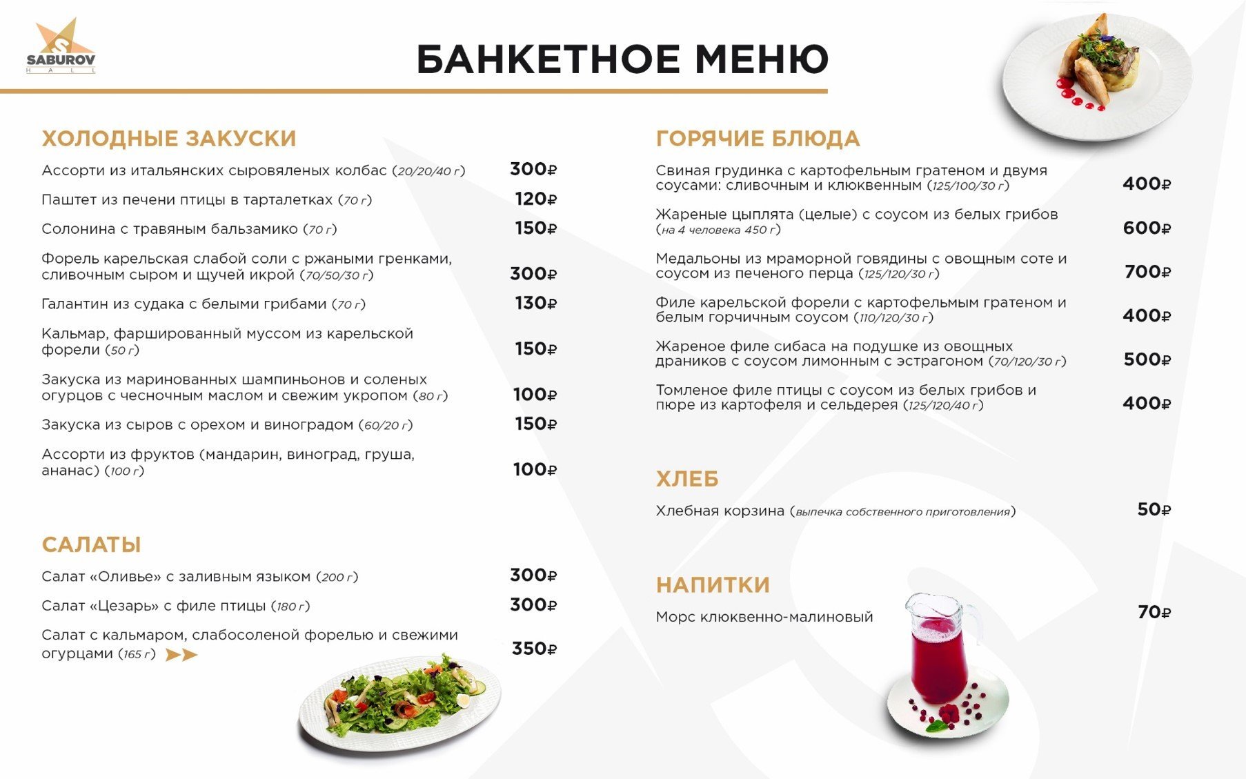 Москва найс прайс кафе меню и цены. Банкетное меню. Банкетное меню ресторана. Горячие блюда на банкет меню. Меню на банкет в ресторане.