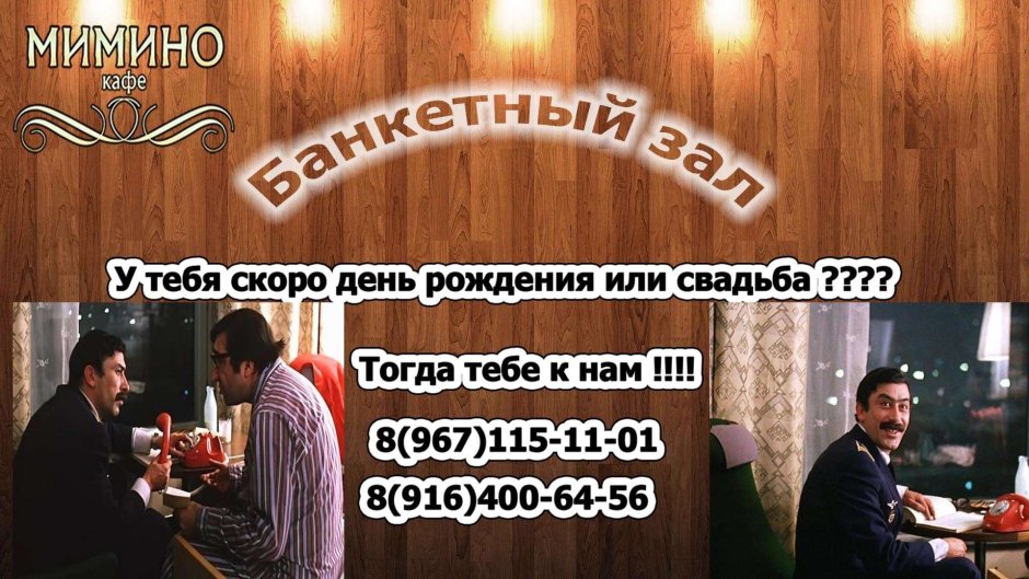 Мимино Новослободская