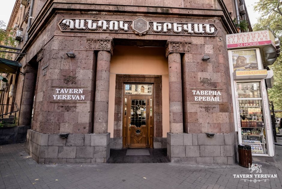 Таверна Армения в Ереване