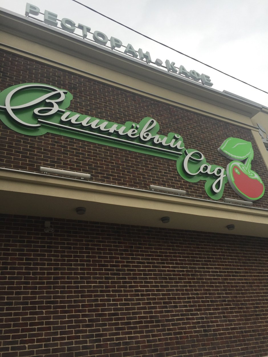 Вишневый сад ресторан Переделкино