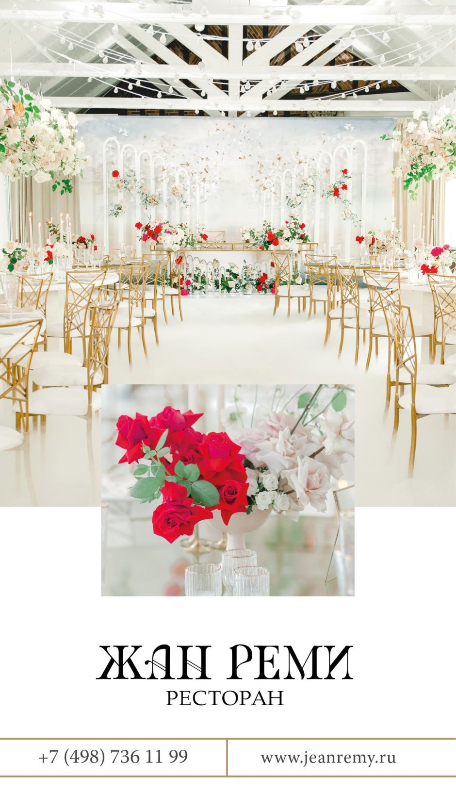 Декор свадьбы Жан Реми