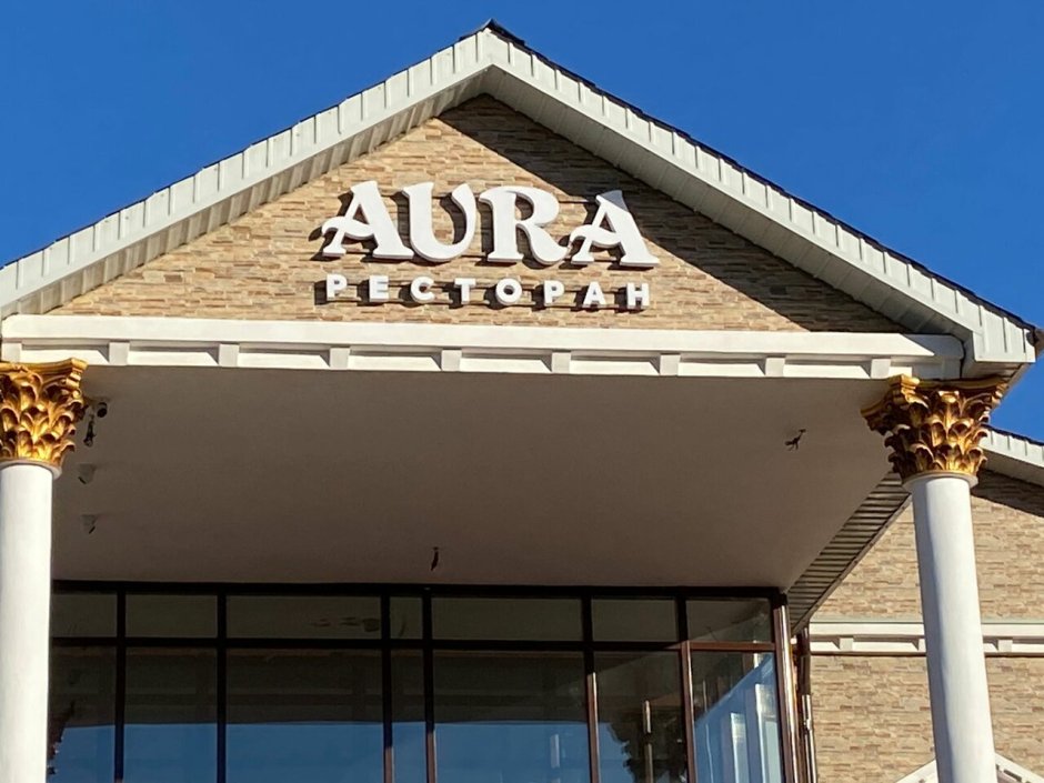 Ресторан Аура Краснокаменск