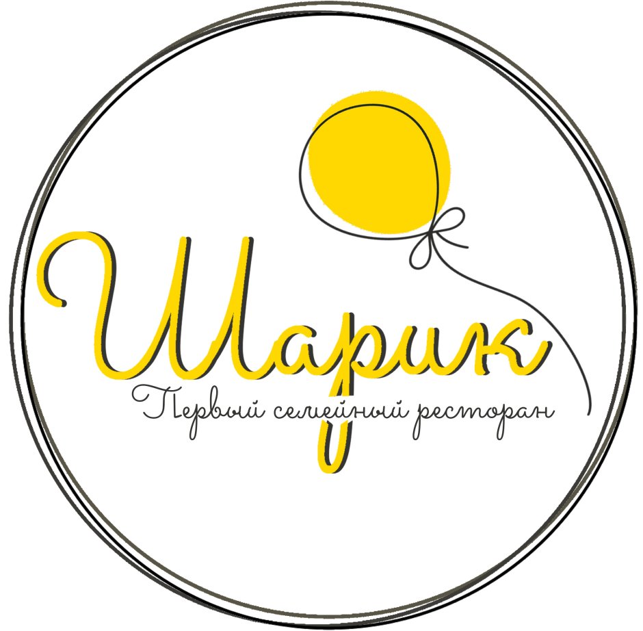 Шарик ресторан в Новосибирске