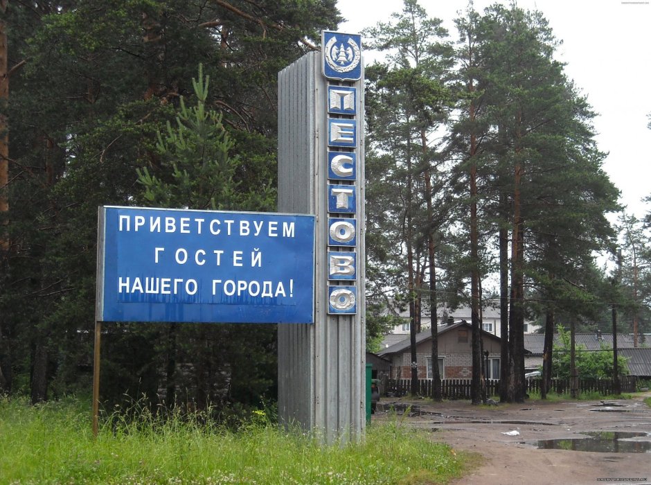 Город Пестово Новгородская область