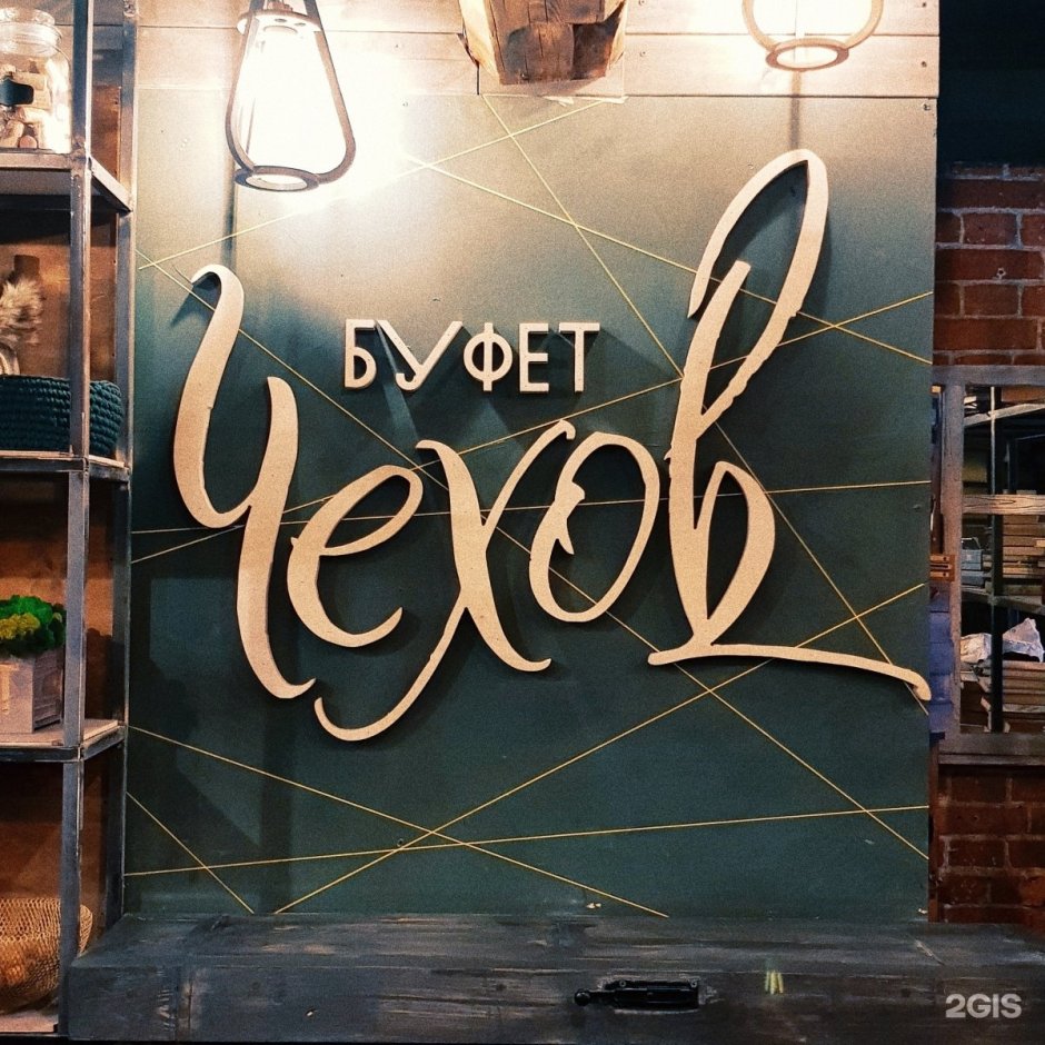 Буфет Чехов Саратов