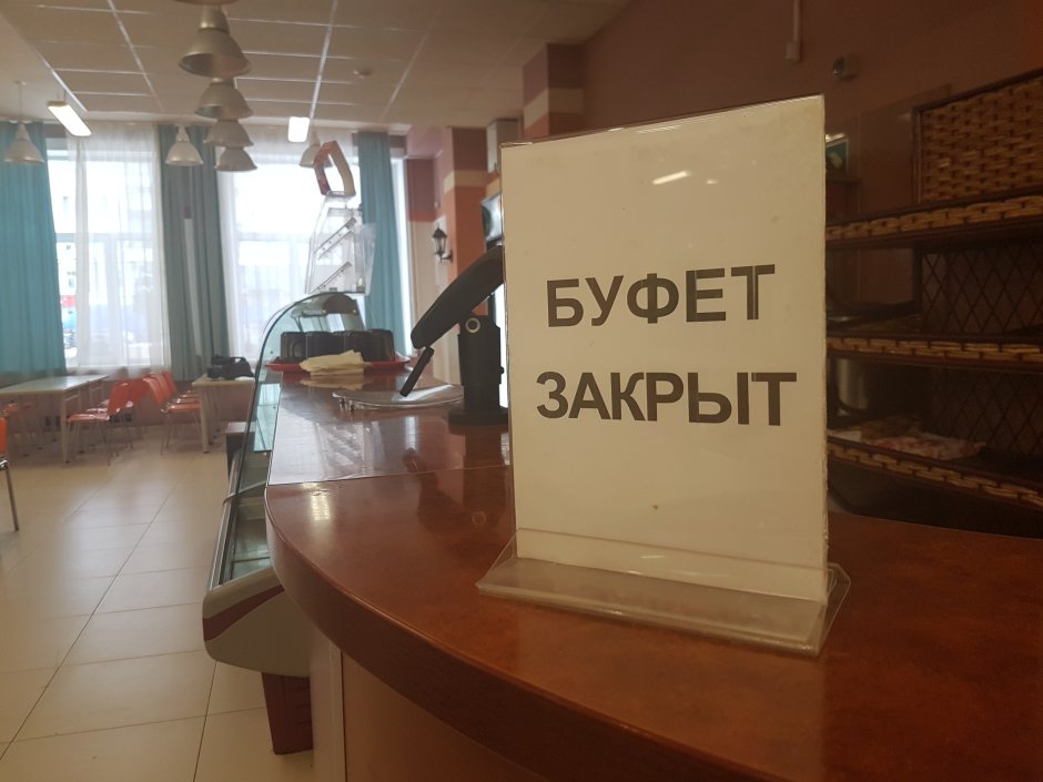 Буфет закрыт