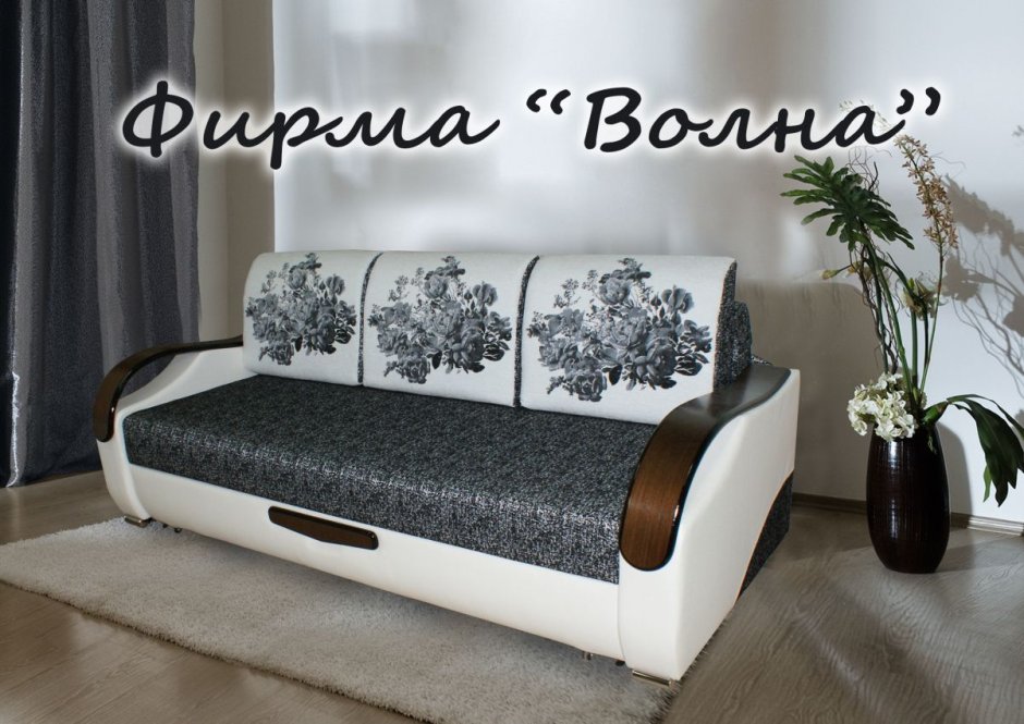 Диван модульный черно-белый