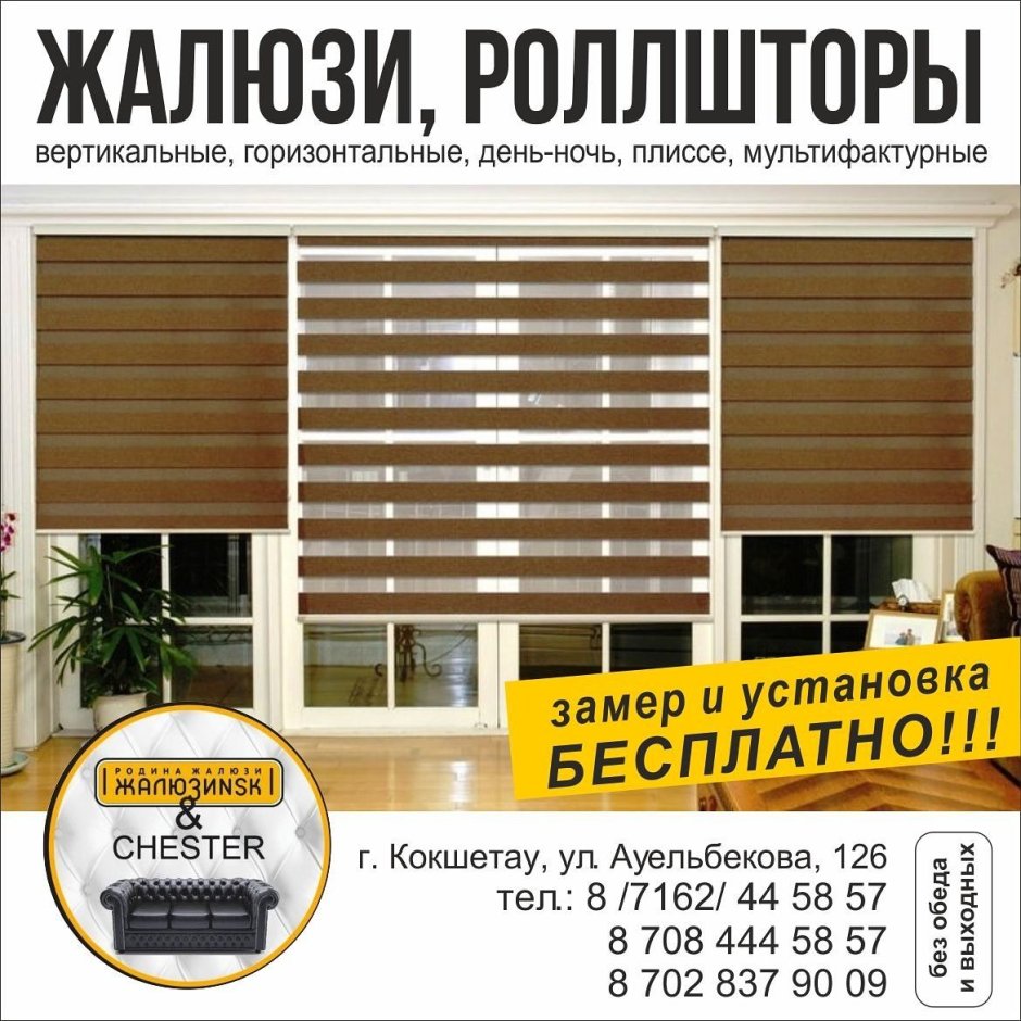 Реклама жалюзи и рулонных штор