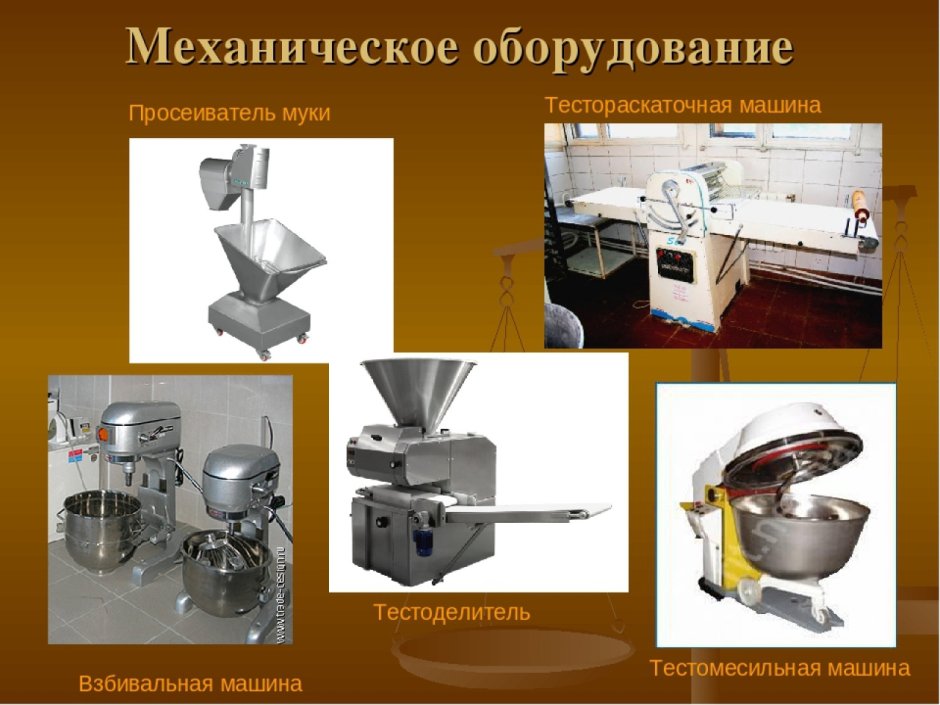 Механическое оборудование