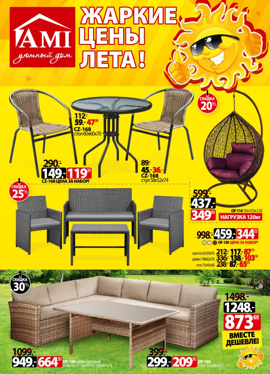 Ами мебель акции скидки