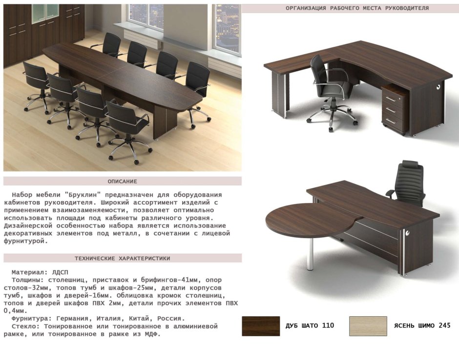 Бруклин кабинет для руководителя производитель