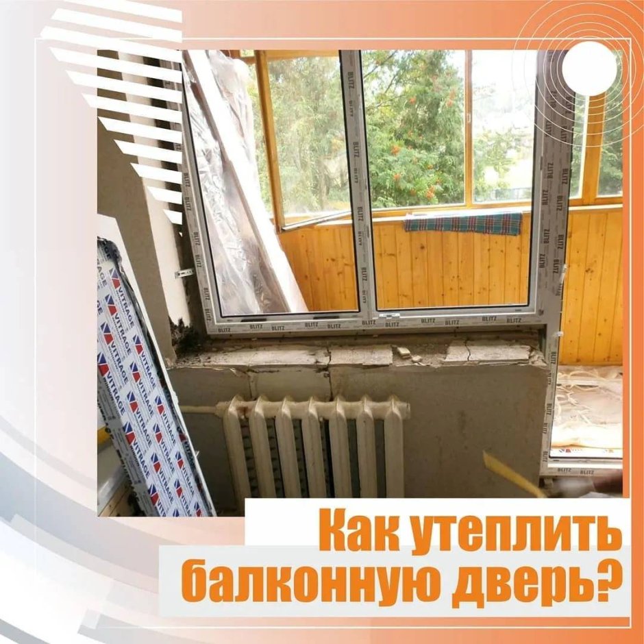 Утеплить балконную дверь