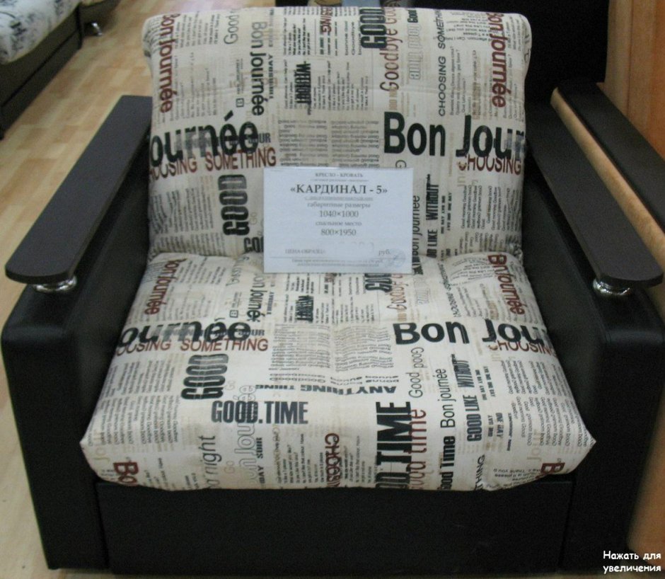 Кресло-кровать Кардинал-5