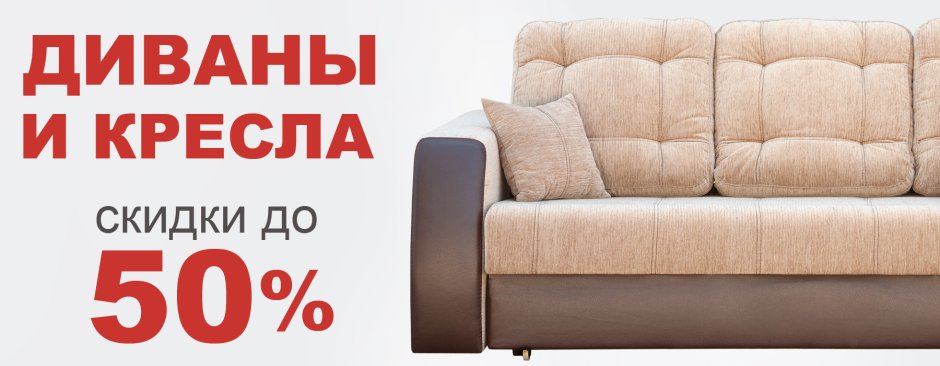 Горячие скидки на диваны