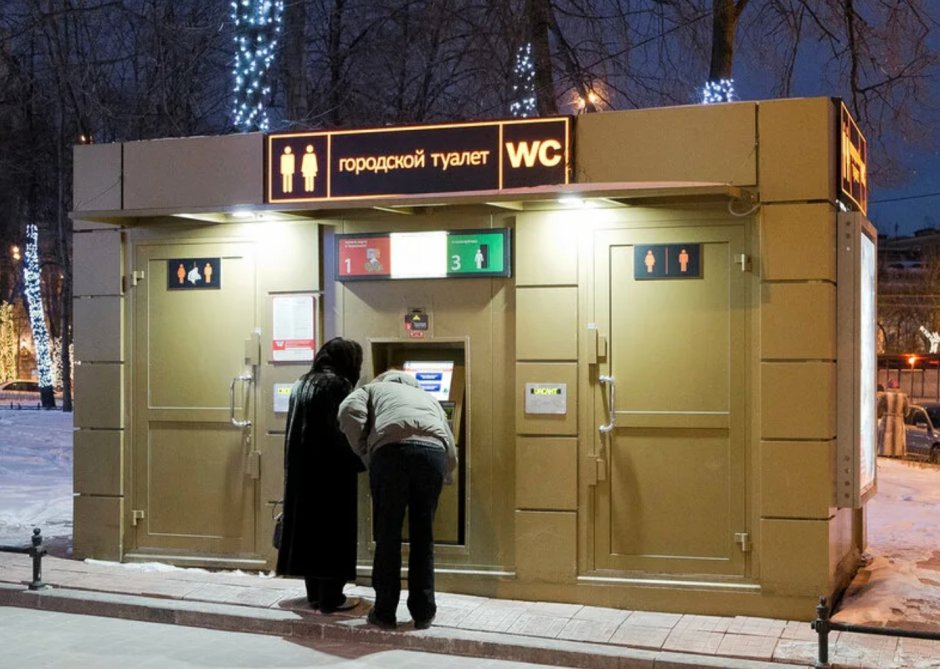 Московские городские туалеты